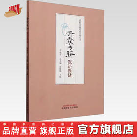 青囊传薪:医论医话 晋献春 总主编 晋瑜霞 主编 中国中医药出版社 临床病案书籍