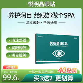 悦明晶眼贴 悦铭睛眼贴 鹊优堂悦明晶眼贴邈正堂悦明晶眼贴假性近