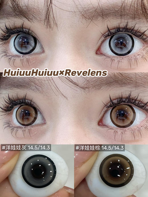 【本店实拍】Revelens-洋娃娃系列-洋娃娃棕/洋娃娃灰-14.5mm 【半年抛 0-1000度 无525/575】 商品图0