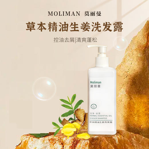 莫丽曼洗发水【官方正品】生姜草本精油洗发露洗头膏 商品图2
