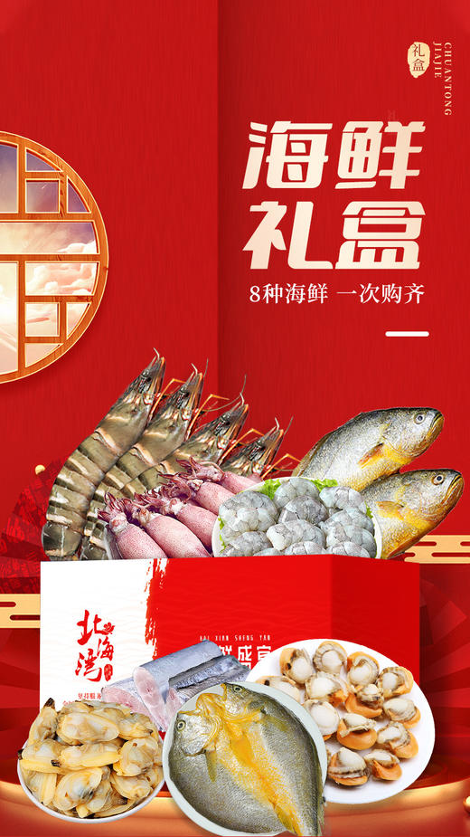 【北海湾】参鲍海鲜礼盒（共8种海鲜） 商品图1