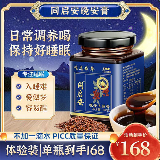 同启安酸枣仁膏唯恩本草晚安玉颜膏改善失眠多梦焦虑缓解更年期 商品图0