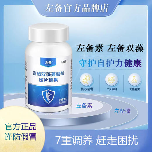 【左备素左备双藻片】官方店植物素左备藻片药左备双藻素双澡4盒 商品图0