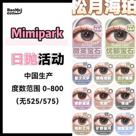 【10片装】Mimipark·日抛合集  48一盒 78两盒 198六盒  原生淡颜姐妹这次真的有救啦！喜欢冰透微光琥珀瞳的速速码住！国产0-800度