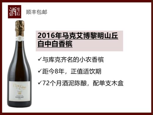 【与库克齐名】法国马克艾博马克艾博一级村白中白香槟/2016年黎明山丘 商品图1