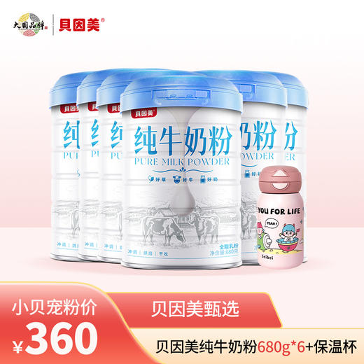 【营养必备】贝因美纯牛奶粉680克*2罐   （25年8月生产） 商品图1