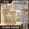 健脾固肠汤 建脾固肠汤 肠胃炎 胃酸胃胀 肚疼腹泻 拉肚子 口味重 商品缩略图0