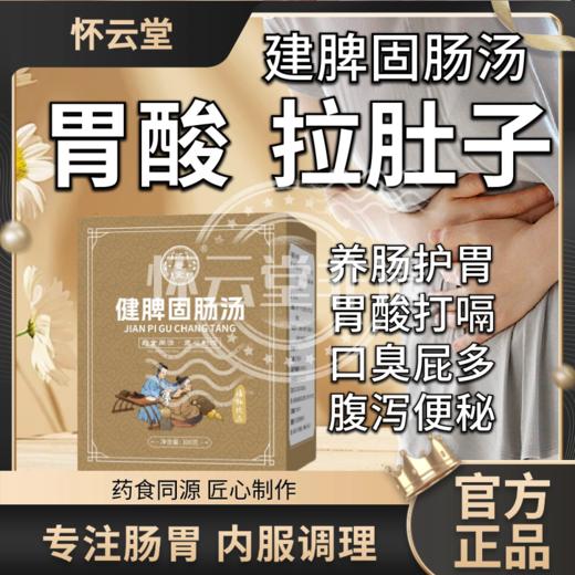 健脾固肠汤 建脾固肠汤 肠胃炎 胃酸胃胀 肚疼腹泻 拉肚子 口味重 商品图0