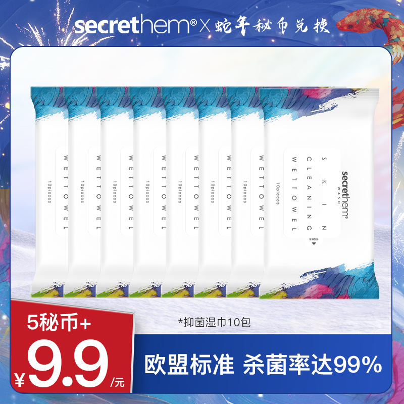 【秘币兑换】Secrethem他秘洁肤杀菌湿巾10片/包