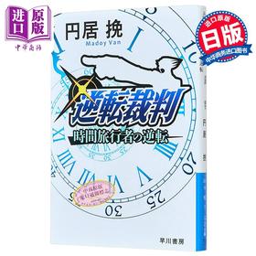 【中商原版】逆转时间旅行者 逆转裁判15周年纪念小说 日文原版 逆転裁判 時間旅行者の逆転 円居挽巧舟