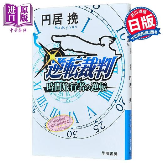 【中商原版】逆转时间旅行者 逆转裁判15周年纪念小说 日文原版 逆転裁判 時間旅行者の逆転 円居挽巧舟 商品图0