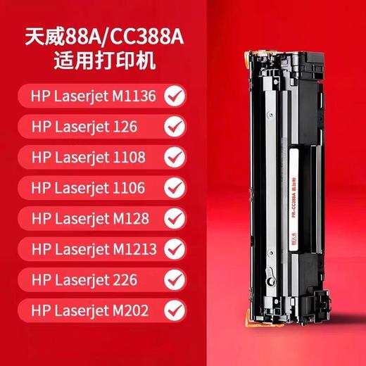 【JY】天威硒鼓 388A 商品图1