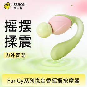 【摇震春潮】Fancy系列悦金香摇摆按摩器