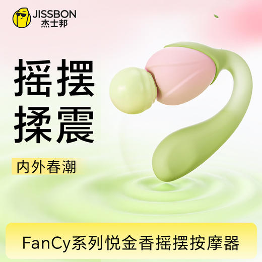 【摇震春潮】Fancy系列悦金香摇摆按摩器 商品图0
