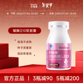 奈维康因科瑞牌辅酶Q10软胶囊