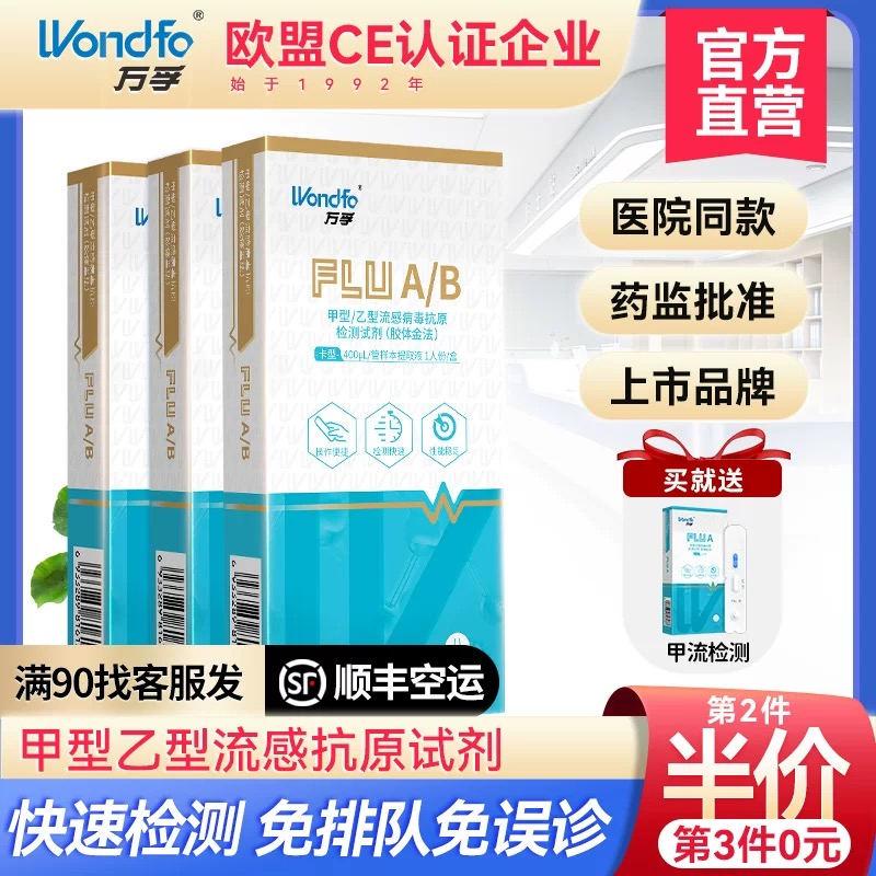 万孚 甲流乙流支原体抗原三合一检测试剂盒 肺炎支原体检测盒 流感三合一