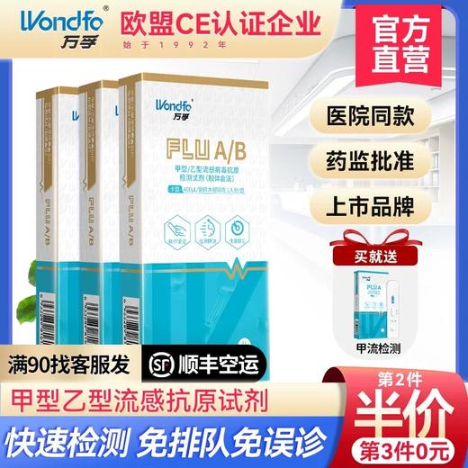 万孚 甲流乙流支原体抗原三合一检测试剂盒 肺炎支原体检测盒 流感三合一 商品图0