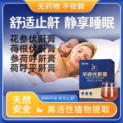 平呼伏鼾膏 平呼止鼾膏 荷呼伏鼾膏 防打呼噜 清肺润喉 鼾症 商品图0