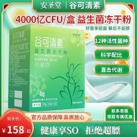 【谷可清素】 安圣堂正品 天然益生菌复合粉冲剂安圣堂古骨可青素
