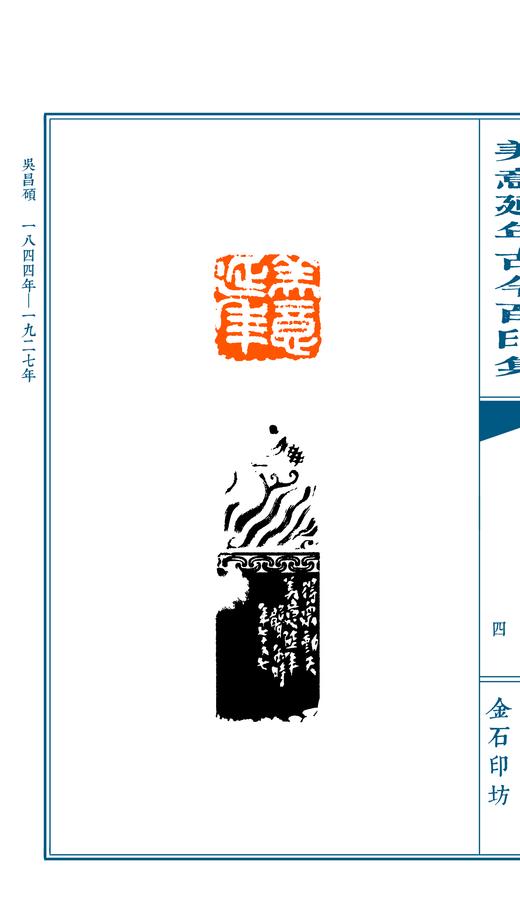 限量珍藏专题印谱《美意延年古今百印集》宣纸高清影印手工线装一函一册仅120部 商品图2