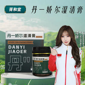 丹一娇尔 湿清膏 葛根茯苓冬瓜人参赤小豆牛蒡根