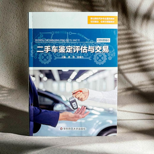 二手车鉴定评估与交易 微课版 职业院校汽车专业通用教材 商品图3