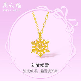 周六福5G黄金项链女计价足金雪花颈饰在逃公主系列送女友礼物