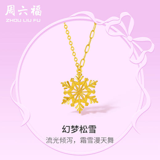 周六福5G黄金项链女计价足金雪花颈饰在逃公主系列送女友礼物 商品图0