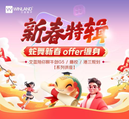 【新春特辑系列讲座】蛇舞新春 offer缠身文蓝陪你聊牛剑G5 /藤校 /港三规划 商品图0