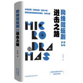 网络微短剧的进击之路