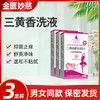 三黄香洗液【3盒装】 三黄香附怡茵洁 金匮妙慈正品洗液 专业私处 商品缩略图0