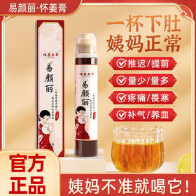 易颜丽怀姜膏月经延迟不准时暖宫驱寒改善体质调理气血不足