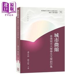 预售 【中商原版】城市微缩 香港城市大学学生文学创作集 港台原版 潘步钊 陈志坚 香港中华书局
