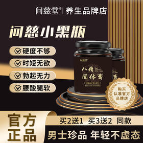 【问慈小黑瓶】官方问慈堂正品小黑瓶男士专用滋阳强肾补精