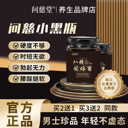 【问慈小黑瓶】官方问慈堂正品小黑瓶男士专用滋阳强肾补精 商品图0