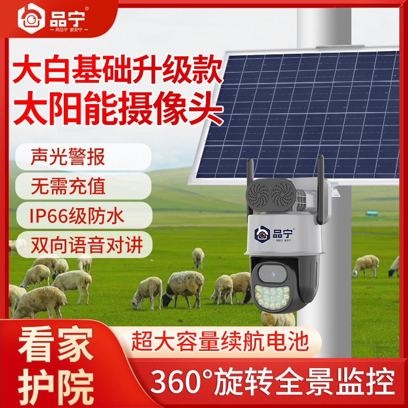 品宁野外太阳能智能摄像头40W10AH终身免流量南方推荐