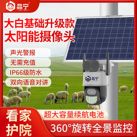 品宁野外太阳能智能摄像头40W10AH终身免流量南方推荐