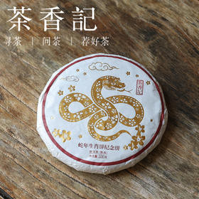 茶香记 蛇年生肖饼熟茶饼普洱茶古树纯料拼配班盆正气塘 藤条茶老曼娥甜醇厚重