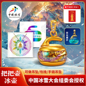 前程在握 把把壶 冰壶项链-金箔版