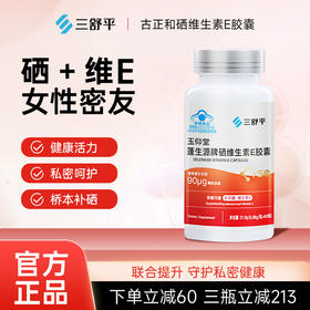 古正和硒片三舒平玉仰堂YYT硒片正品硒维生素E胶囊科学配比