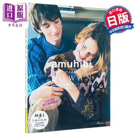 【中商原版】amuhibi meets ROWAN 日本手工编织服装和配饰手工书 梅本美纪子 日文原版日韩 amuhibi meets ROWAN