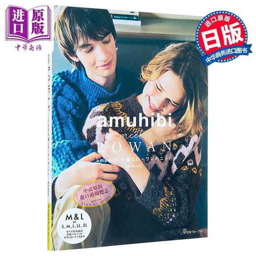 【中商原版】amuhibi meets ROWAN 日本手工编织服装和配饰手工书 梅本美纪子 日文原版日韩 amuhibi meets ROWAN 商品图0
