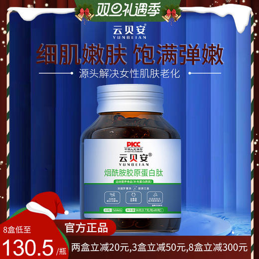 【云贝安酸】 云贝安酸 胶原蛋白肽 官方正品 烟酰胺 商品图0