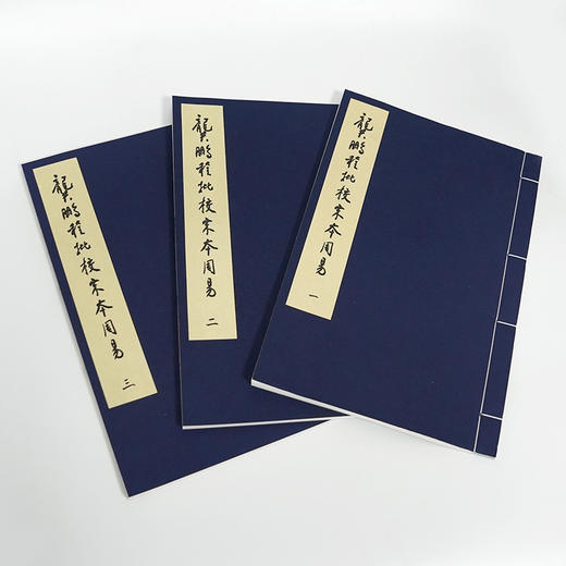 【签名版】龚鹏程批校宋本《周易》 商品图3