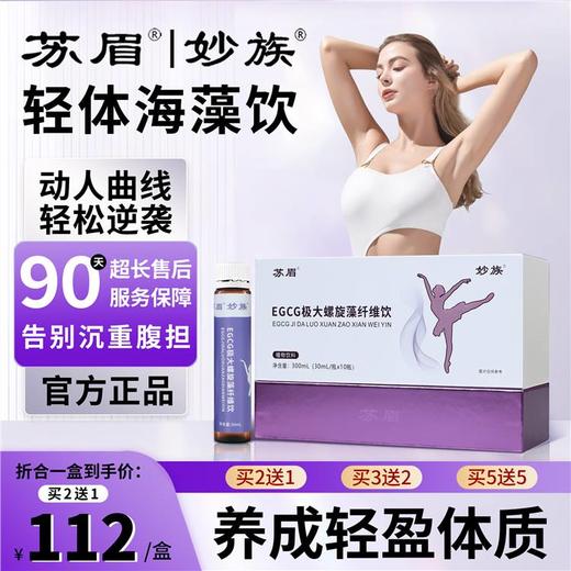 苏眉海藻饮【官方正品】 （买二送一）苏眉特膳饮 妙族奇异果饮 商品图0