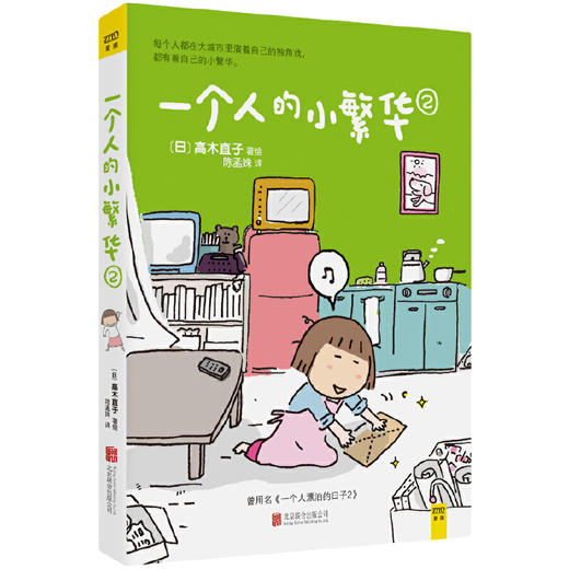 高木直子 ：一个人的小繁华1+2（全2册）送给曾经漂泊或者正在漂泊的你，愿你在酸涩的日子里活出自己的小繁华 商品图2