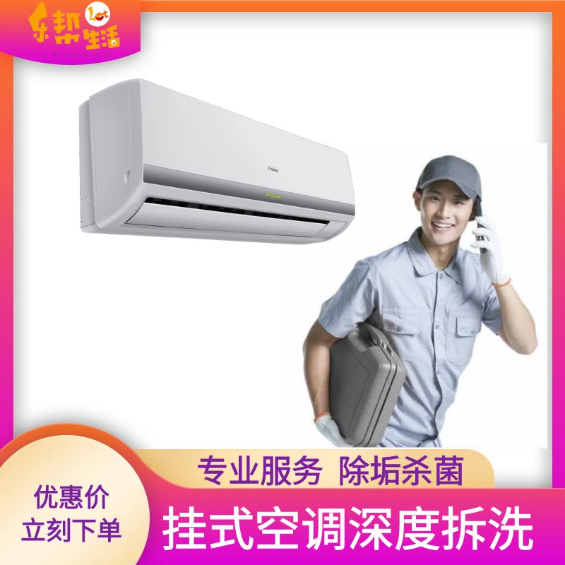 特价：深度清洗挂式空调2台  低至60元/台 （南宁市区内上门服务）