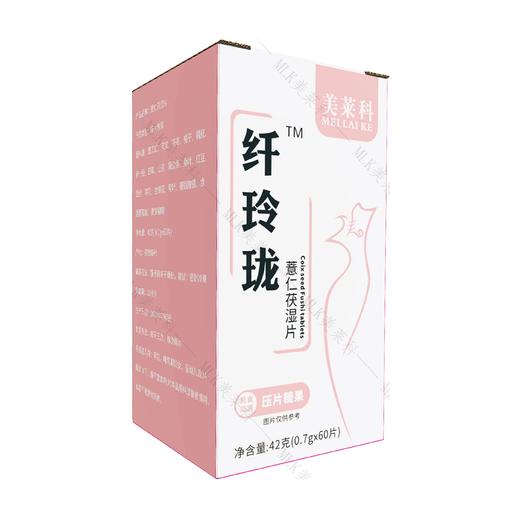 纤玲珑  美莱科纤玲珑 纤玲珑薏仁茯湿片  mlk纤玲珑【官方正品】 商品图4