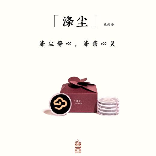 涤尘-无粘香（5盒起包邮） 商品图0