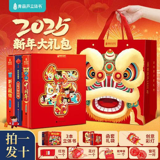 欢乐中国年立体书礼盒装：小魔术贺大年+新年礼物+欢乐中国年 商品图1